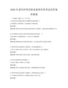 2026年老年護理員職業素養培訓考試及答案沖刺卷