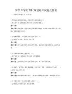 2026年家庭理財(cái)規(guī)劃題庫(kù)試卷及答案