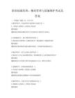 職業技能培訓：物業管理與設施維護考試及答案
