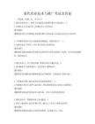 現代農業技術與推廣考試及答案