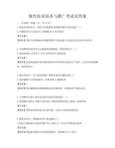 現(xiàn)代農(nóng)業(yè)技術(shù)與推廣考試及答案