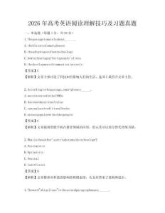 2026年高考英語閱讀理解技巧及習題真題