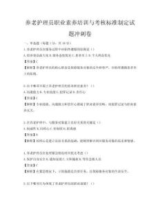 養老護理員職業素養培訓與考核標準制定試題沖刺卷