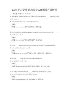 2026年大學英語四級考試真題及答案解析