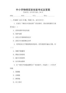 中小學物理實驗技能考試及答案