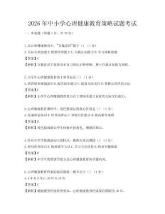 2026年中小学心理健康教育策略试题考试