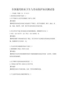 全國通用職業(yè)衛(wèi)生與勞動(dòng)保護(hù)知識測試卷