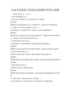 生态文明建设与绿色技术创新应用考点试题
