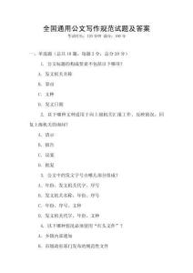 全国通用公文写作规范试题及答案
