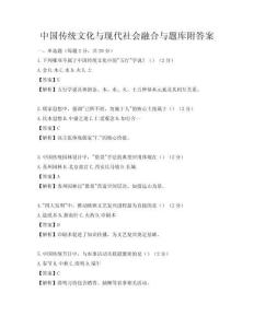 中國傳統文化與現代社會融合與題庫附答案