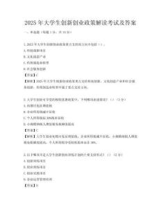 2025年大学生创新创业政策解读考试及答案