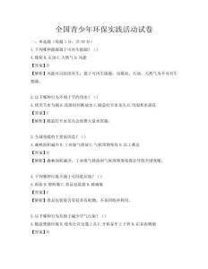 全國青少年環保實踐活動試卷
