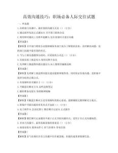 高效溝通技巧：職場必備人際交往試題