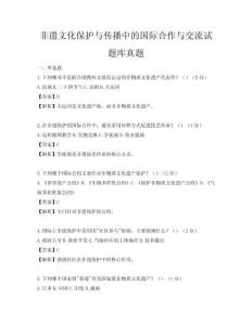 非遺文化保護(hù)與傳播中的國(guó)際合作與交流試題庫(kù)真題