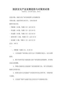 旅游文化產(chǎn)業(yè)發(fā)展趨勢與對(duì)策測試卷