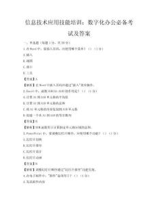 信息技術應用技能培訓：數字化辦公必備考試及答案