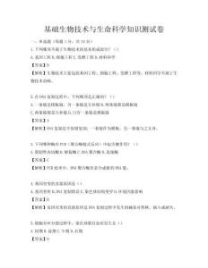 基础生物技术与生命科学知识测试卷