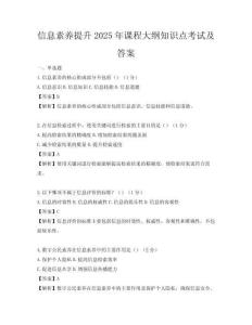 信息素养提升2025年课程大纲知识点考试及答案