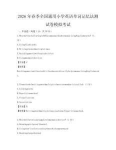 2026年春季全國通用小學英語單詞記憶法測試卷模擬考試