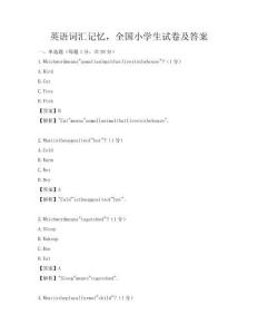 英語詞匯記憶，全國小學(xué)生試卷及答案