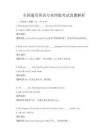 全國通用英語專業四級考試真題解析