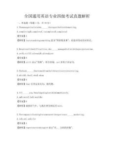 全國通用英語專業(yè)四級考試真題解析