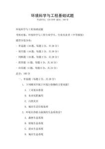 环境科学与工程基础试题