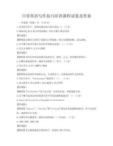 日常英語寫作技巧培訓課程試卷及答案