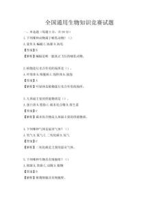 全国通用生物知识竞赛试题