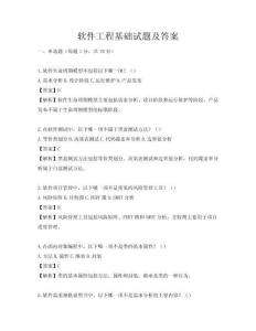 軟件工程基礎試題及答案