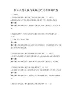 國際商務禮儀與談判技巧實訓及測試卷
