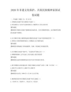 2026年非遺文化保護(hù)，共筑民族精神家園試卷試題