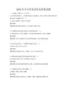 2026年中小學美術作品欣賞試題