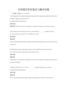 全國通用英語閱讀與翻譯試題