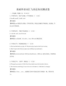 基礎外語詞匯與語法知識測試卷