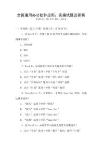 全國通用辦公軟件應用：實操試題及答案