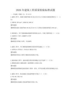 2026年建筑工程質(zhì)量檢驗(yàn)標(biāo)準(zhǔn)試題