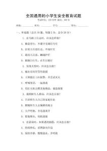 全国通用的小学生安全教育试题
