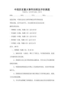 中國歷史重大事件回顧及評價真題
