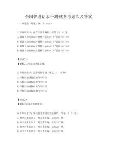 全國普通話水平測試備考題庫及答案