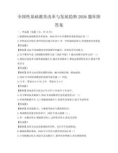 全国性基础教育改革与发展趋势2026题库附答案