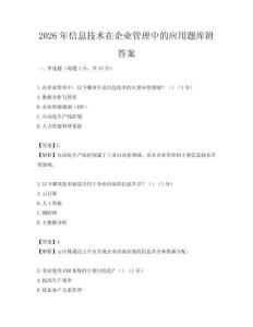 2026年信息技术在企业管理中的应用题库附答案