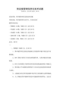 供應(yīng)鏈管理信息化技術(shù)試題