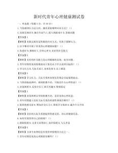 新時代青年心理健康測試卷