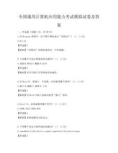 全國通用計算機應用能力考試模擬試卷及答案