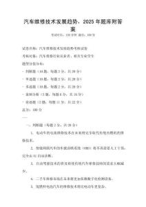 汽车维修技术发展趋势，2025年题库附答案