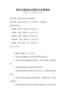 国际法基础知识题库及答案解析