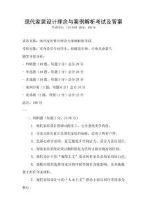 現代家居設計理念與案例解析考試及答案