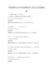 全国通用公共英语四级词汇记忆与运用测试卷