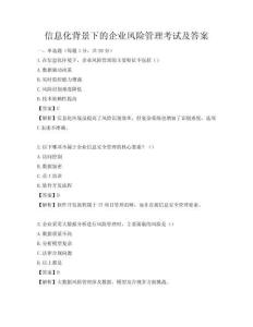 信息化背景下的企業(yè)風(fēng)險(xiǎn)管理考試及答案
